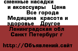 сменные насадки Clarisonic и аксессуары › Цена ­ 399 - Все города Медицина, красота и здоровье » Другое   . Ленинградская обл.,Санкт-Петербург г.